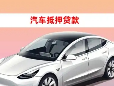 龙海车抵贷的三种常见还款方式
